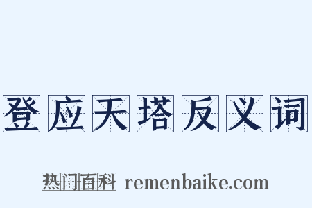 登应天塔反义词是什么意思的图片